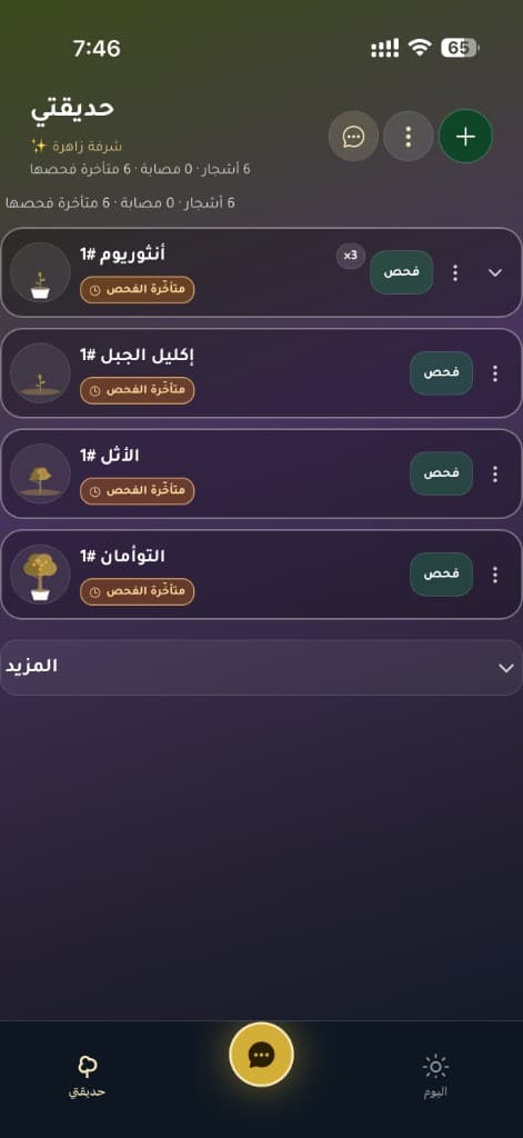 لقطة من ميزة حديقتي في تطبيق رَنَم