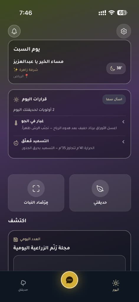 واجهة رَنَم الرئيسية تعرض قرارات العناية اليومية والطقس