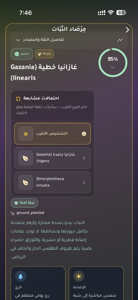 لقطة من ميزة مرصاد النبات في تطبيق رَنَم
