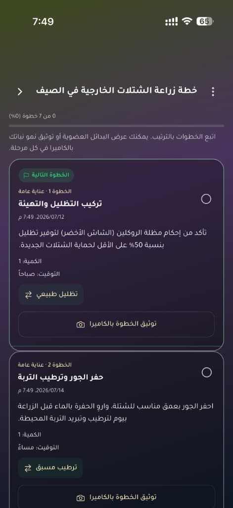 لقطة من ميزة خطط العناية في تطبيق رَنَم