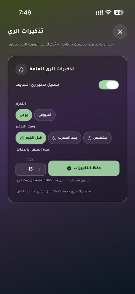 لقطة من ميزة تذكيرات الري في تطبيق رَنَم